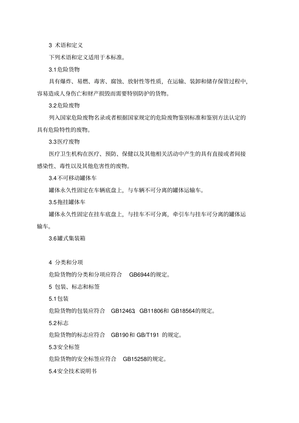 汽车运输危险货物规则jt_第2页