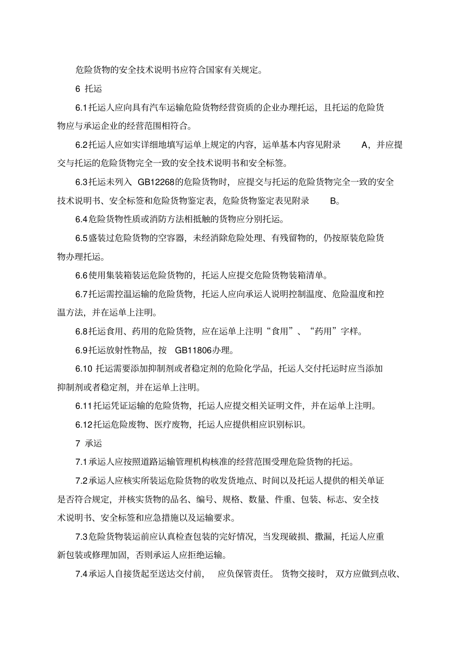 汽车运输危险货物规则jt_第3页