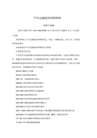 汽车运输危险货物规则jt