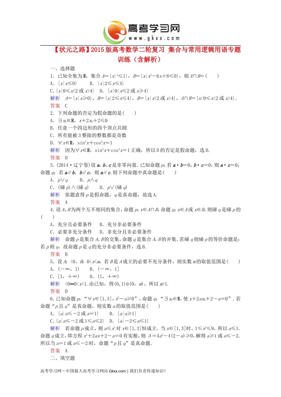 集合与常用逻辑用语专题训练_第1页