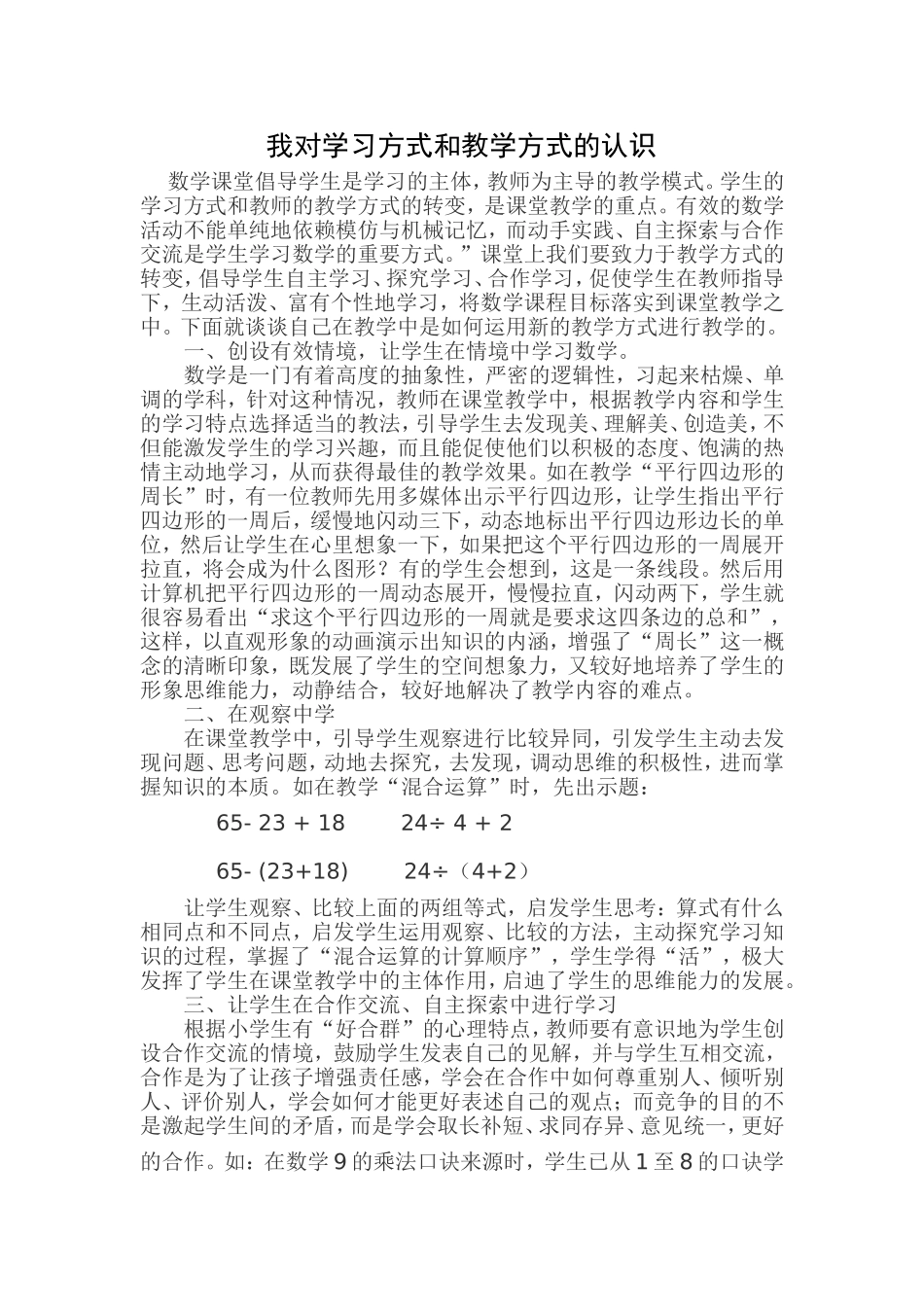 我对教学方式和学习方式的认识_第1页
