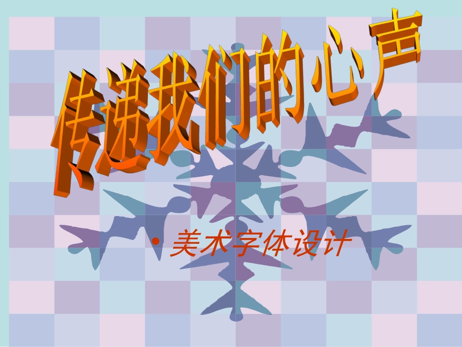 初中美术七年级传递我们的心声课件_第1页