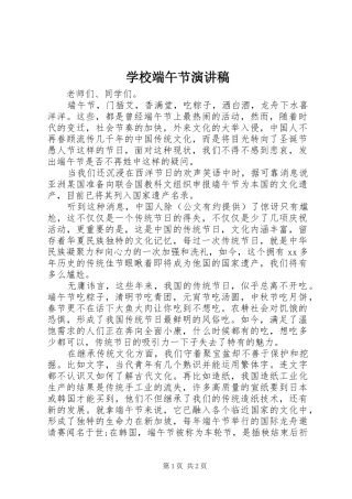 学校端午节演讲稿范文