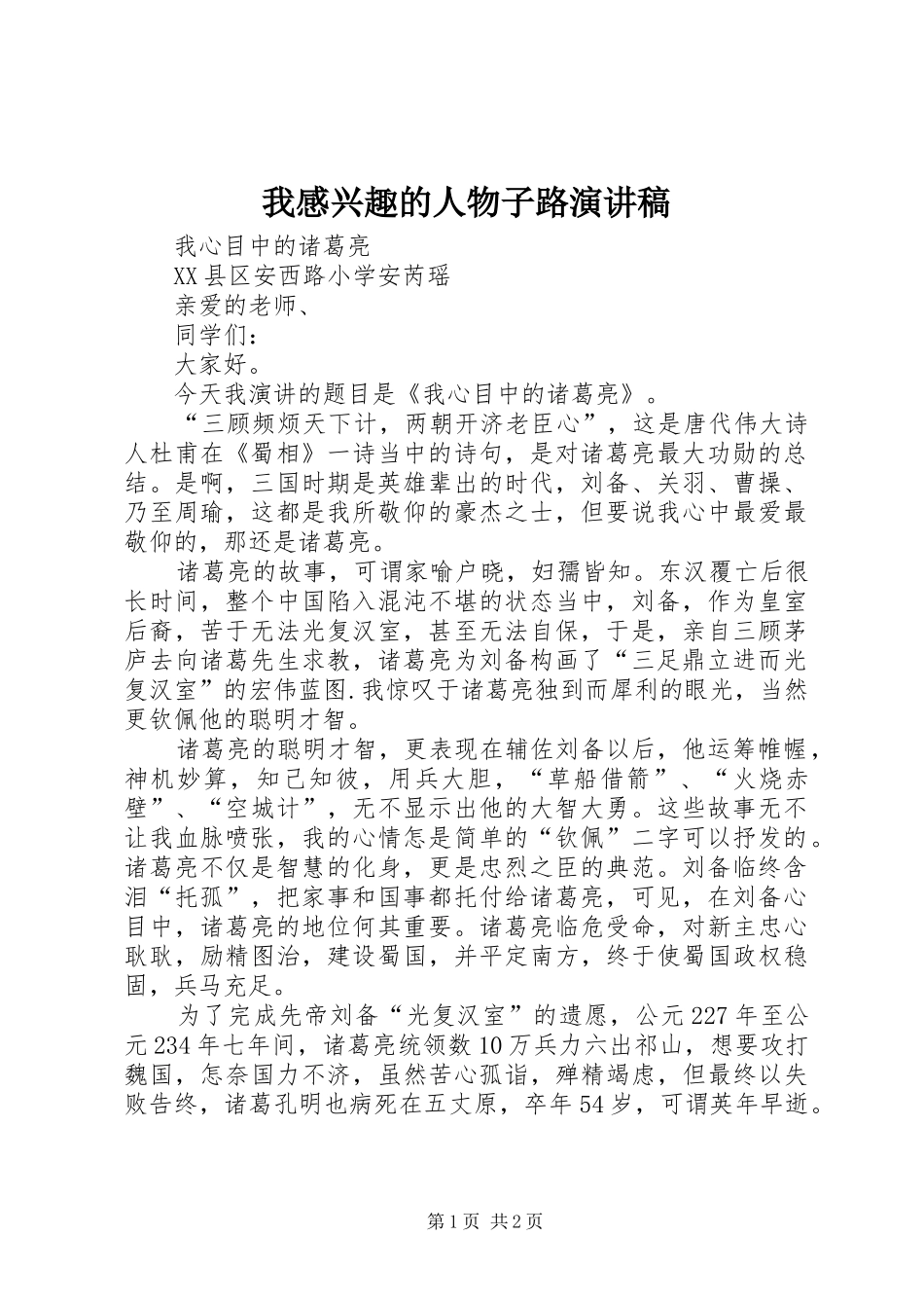 我感兴趣的人物子路演讲_第1页