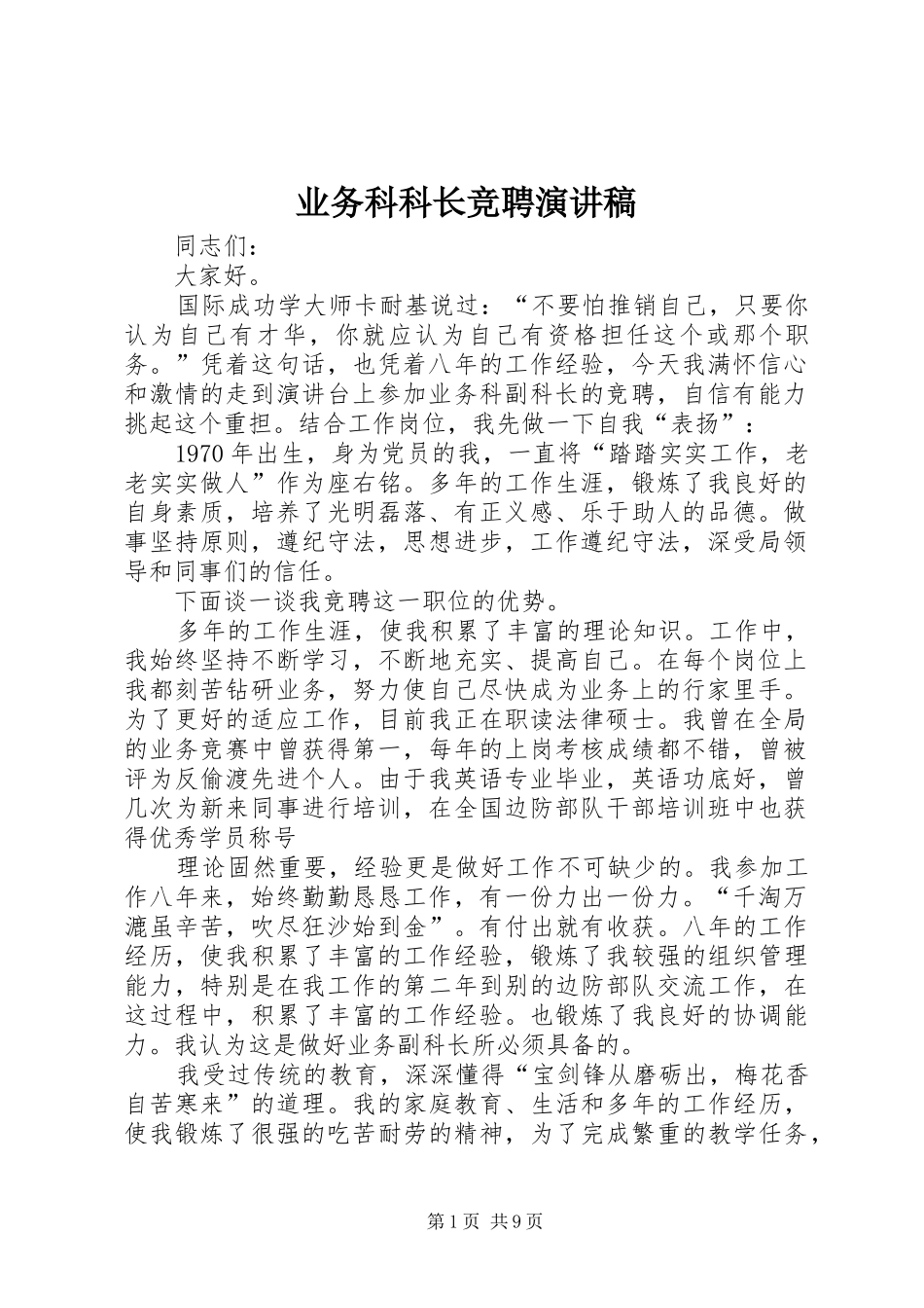 业务科科长竞聘演讲稿范文_第1页