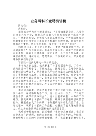 业务科科长竞聘演讲稿范文