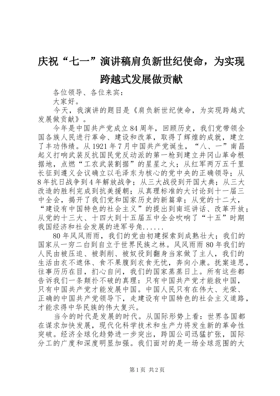 庆祝“七一”演讲稿范文肩负新世纪使命，为实现跨越式发展做贡献_第1页