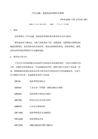 汽车运输装卸危险货物作业规程JT