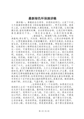 最新绿色环保演讲稿范文