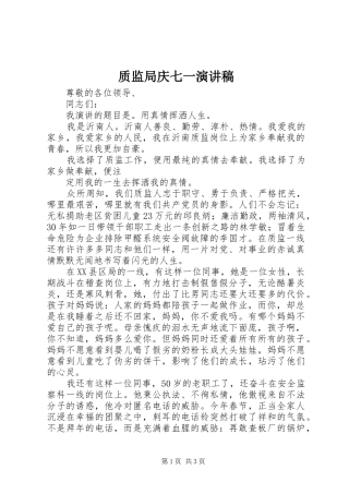 质监局庆七一演讲致辞
