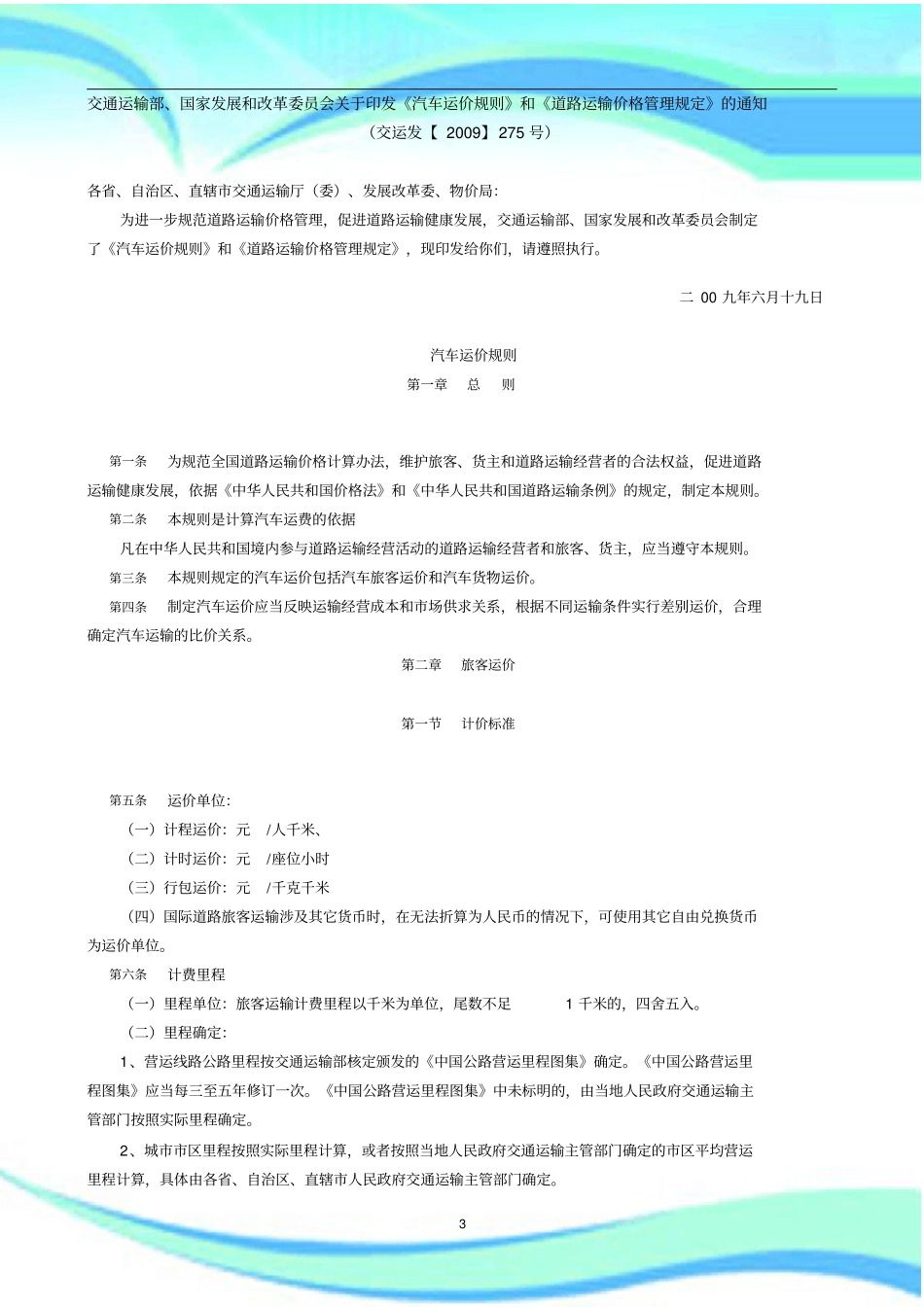 汽车运价规则和道路运输价格管理规定_第3页
