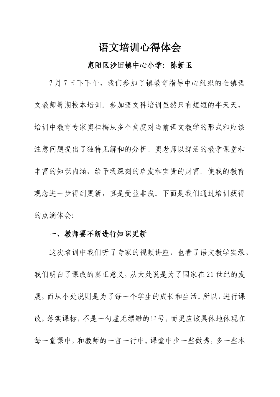 语文培训心得体会(沙田镇中心小学）_第1页