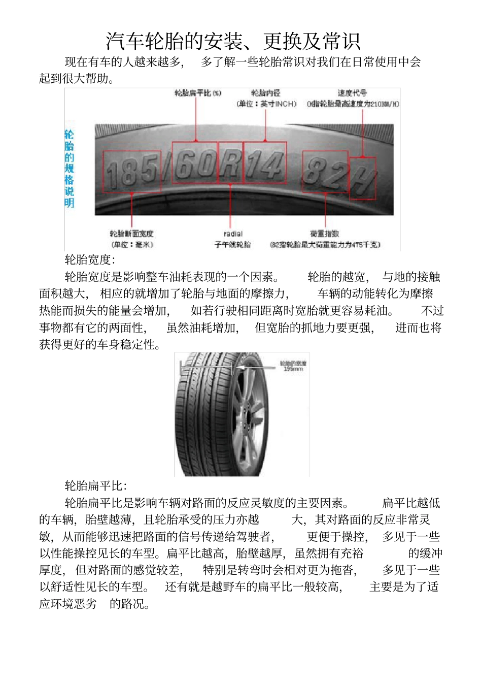 汽车轮胎的安装更换及常识_第1页