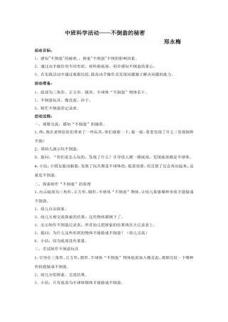 中班科学—有趣的不倒翁郑永梅）四稿