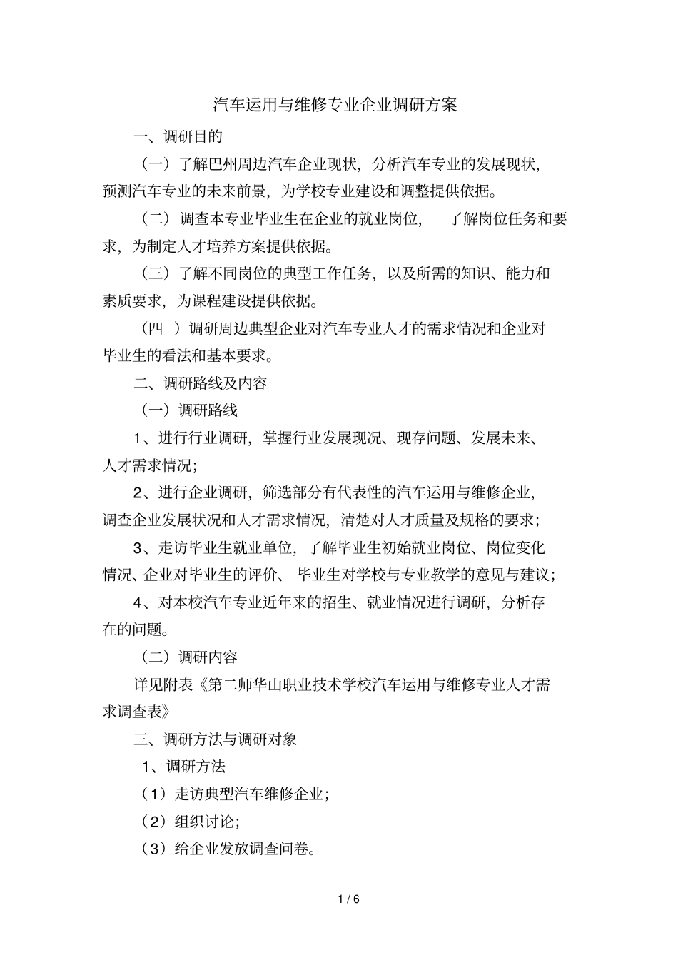 汽车运用和维修专业调研方案_第1页