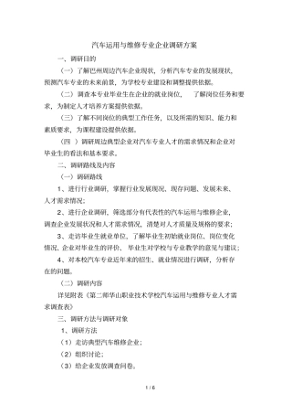 汽车运用和维修专业调研方案