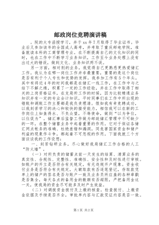 邮政岗位竞聘演讲稿范文