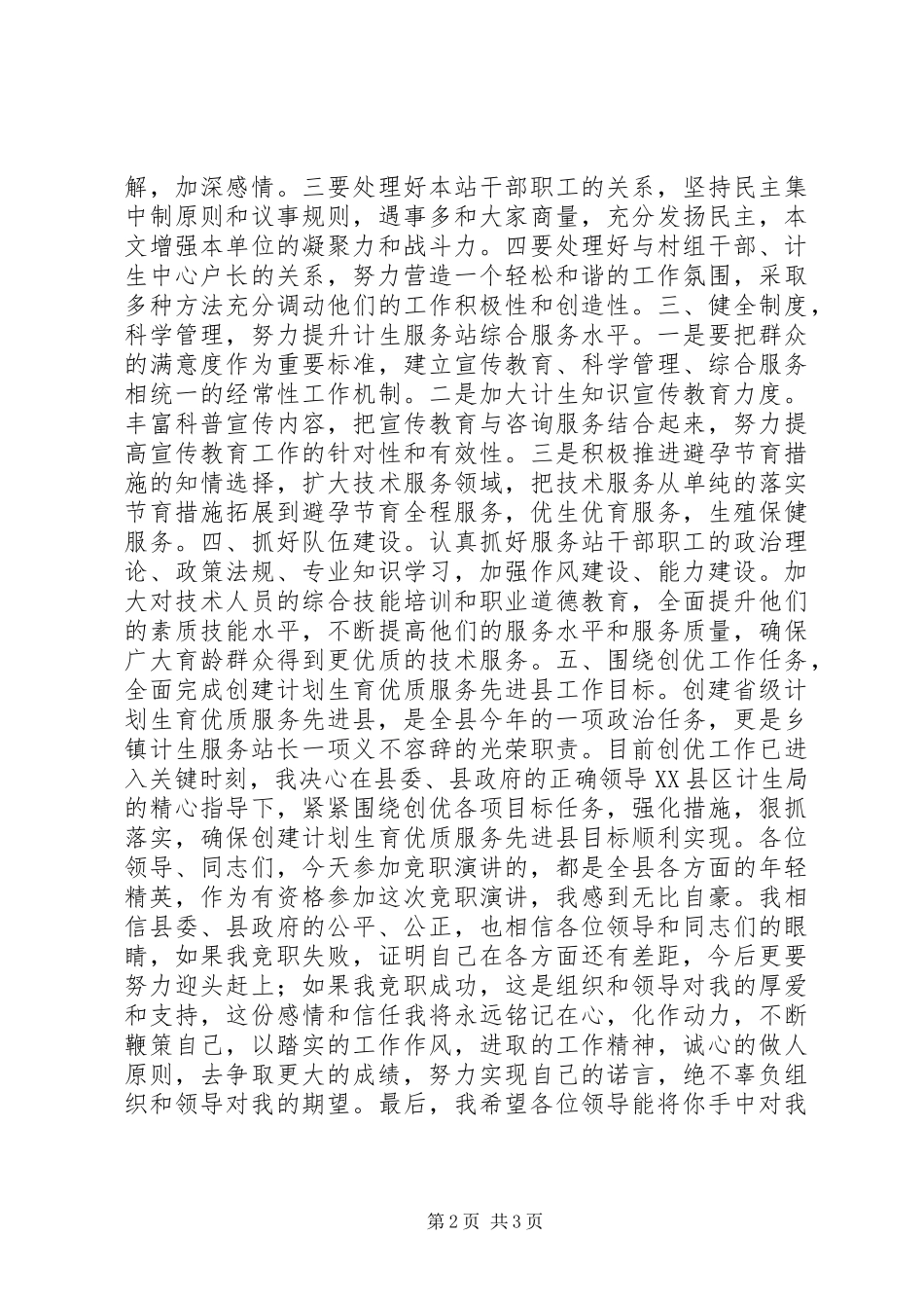 乡镇计生服务站长竞职演讲致辞稿范文_第2页