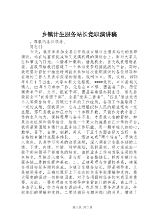 乡镇计生服务站长竞职演讲致辞稿范文