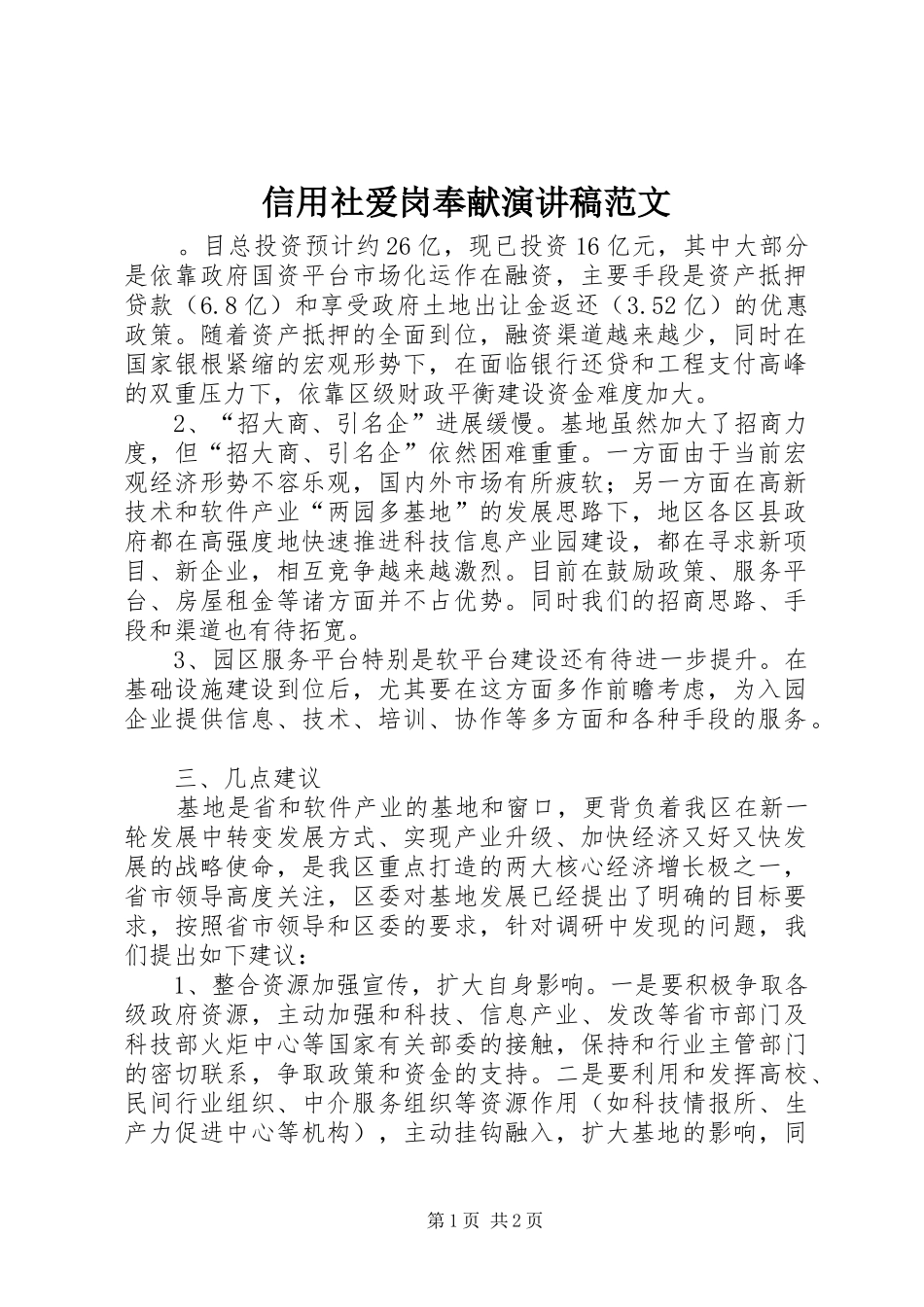 信用社爱岗奉献演讲稿_第1页