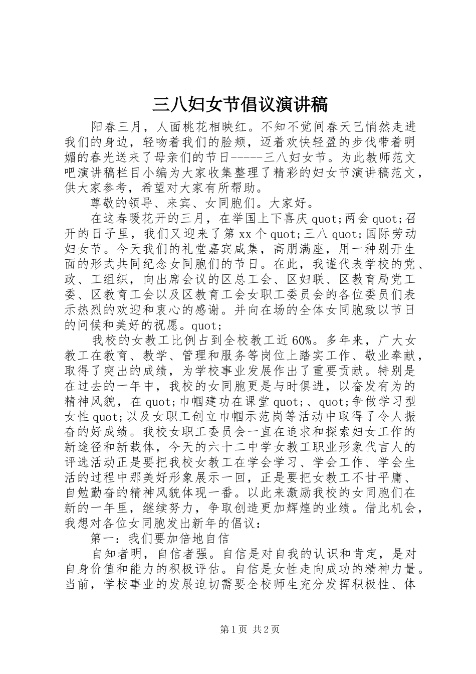三八妇女节倡议演讲稿范文_第1页