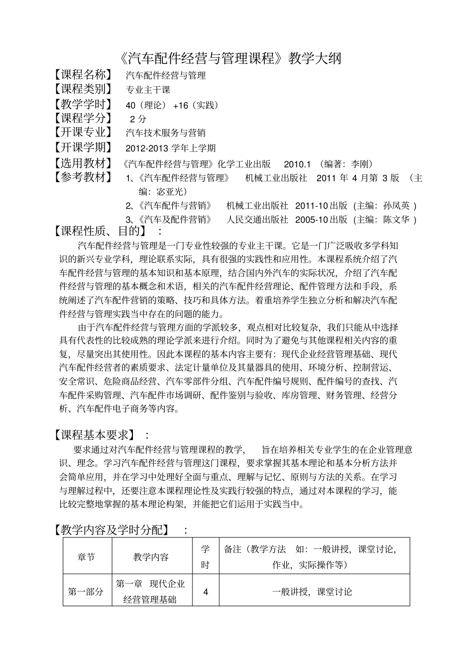 汽车配件经营与管理教学大纲2_第1页