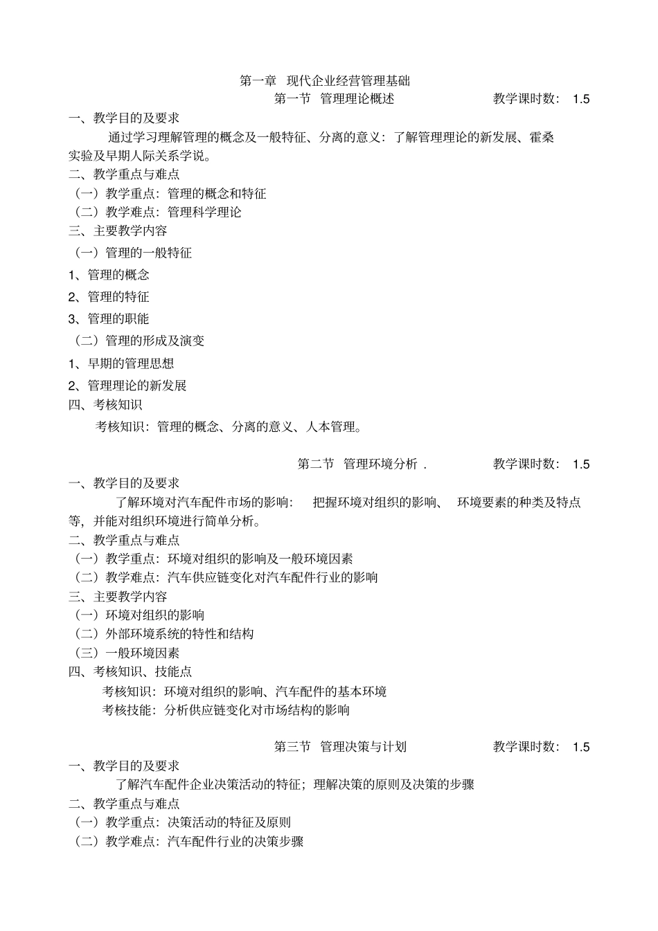 汽车配件经营与管理教学大纲2_第3页