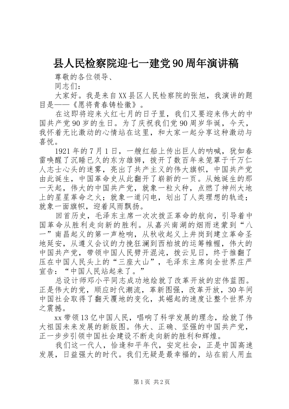 县人民检察院迎七一建党90周年演讲_第1页