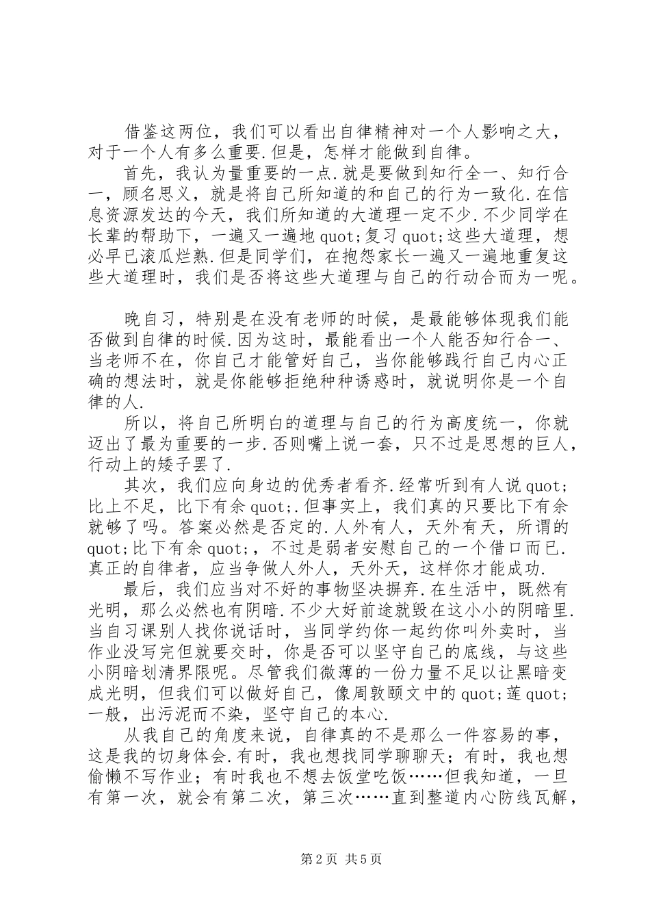 自律的演讲稿范文【关于自律的演讲稿范文推荐】_第2页