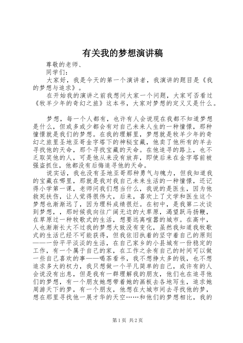 有关我的梦想演讲稿范文_第1页