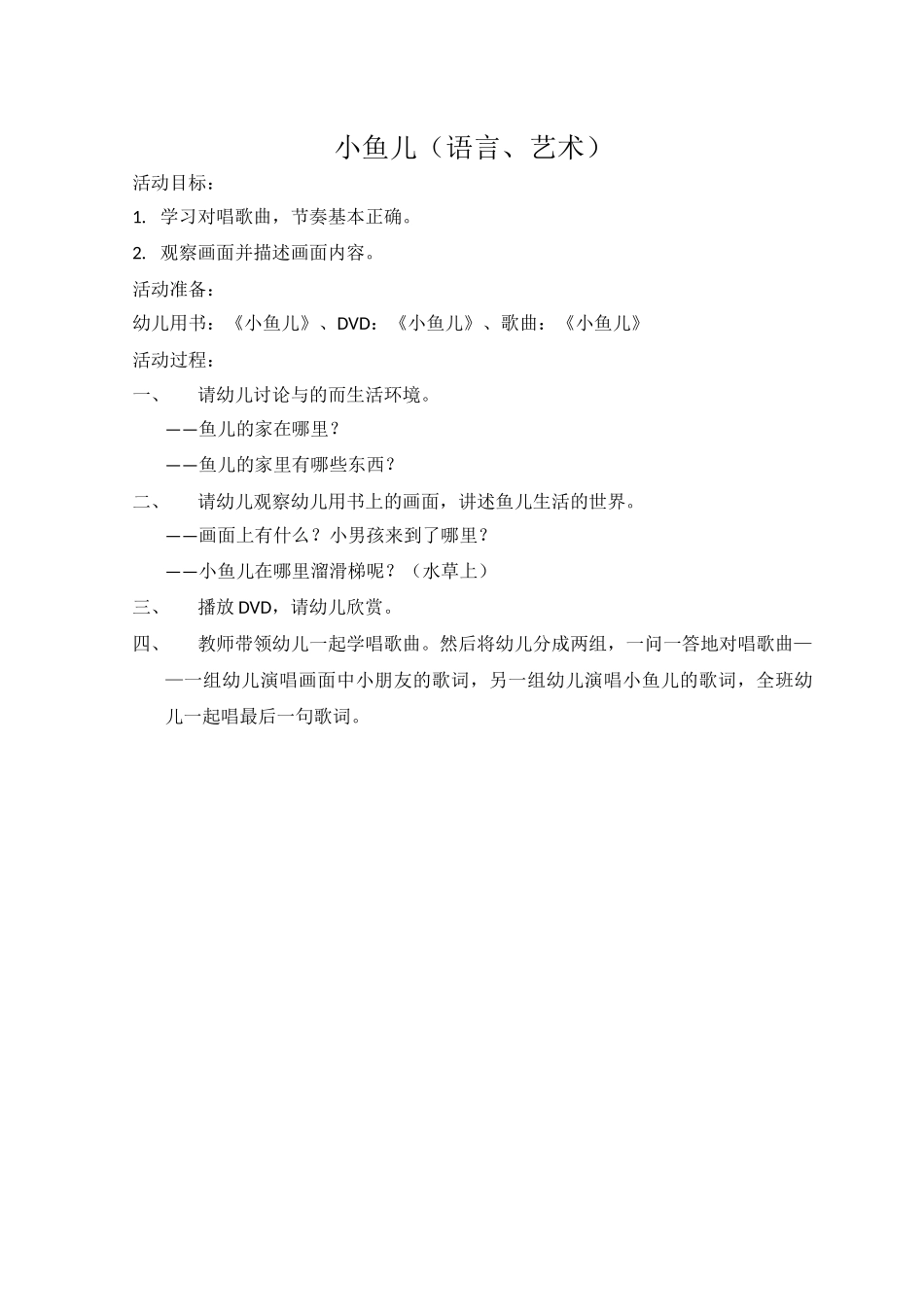 小鱼儿（语言、艺术）_第1页