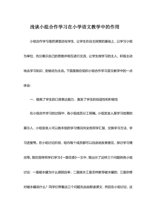浅谈小组合作学习在小学语文教学中的作用