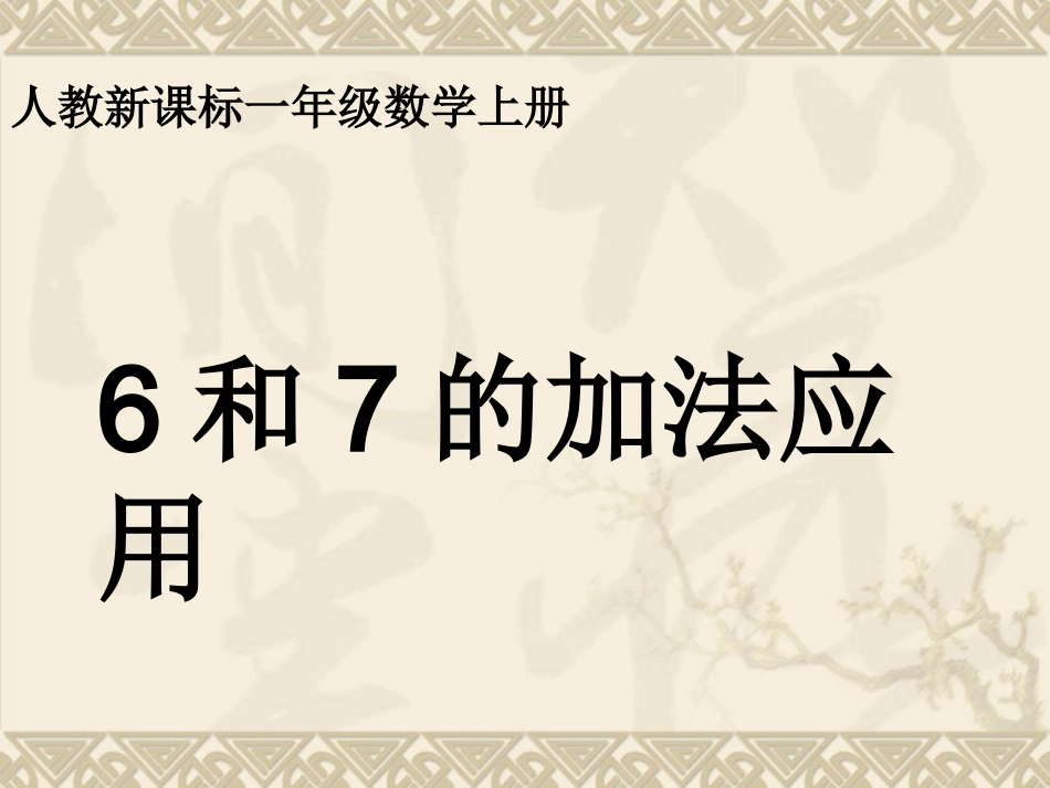加法应用课件_第1页