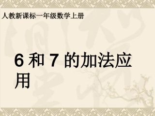 加法应用课件