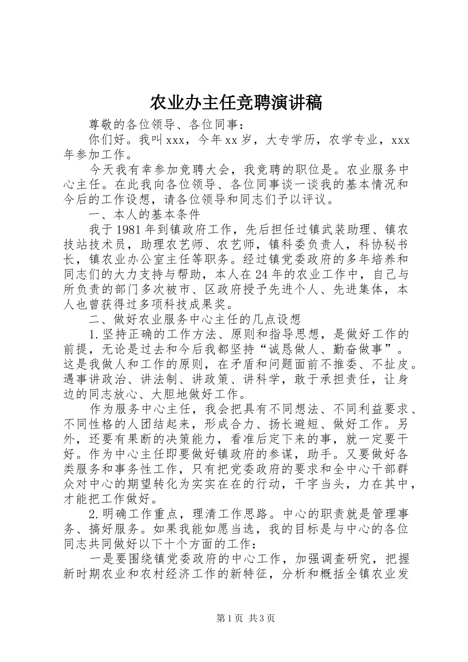 农业办主任竞聘演讲致辞_第1页