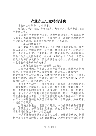 农业办主任竞聘演讲致辞