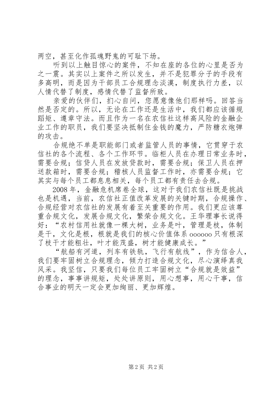信用社合规文化演讲稿范文：打造合规文化,共创信合辉煌._第2页