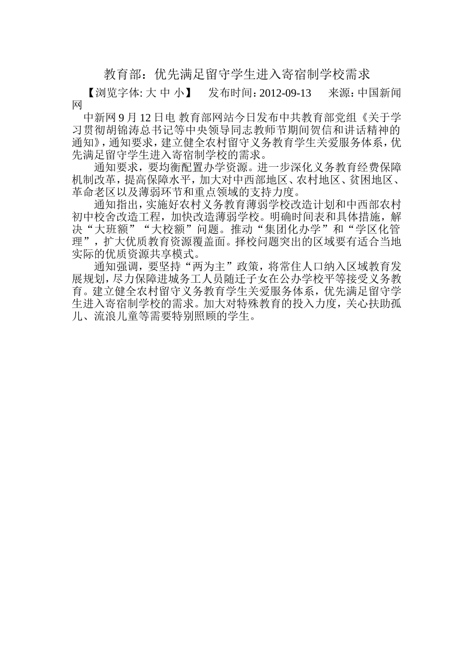 教育部：优先满足留守学生进入寄宿制学校需求_第1页