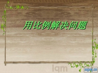 用比例解决问题PPT