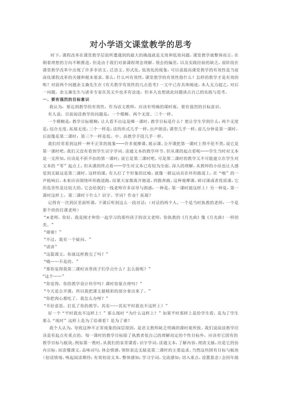 对小学语文课堂教学的思考_第1页