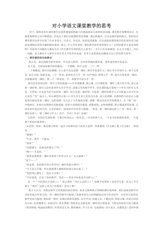 对小学语文课堂教学的思考
