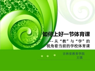 如何上好一节体育课1