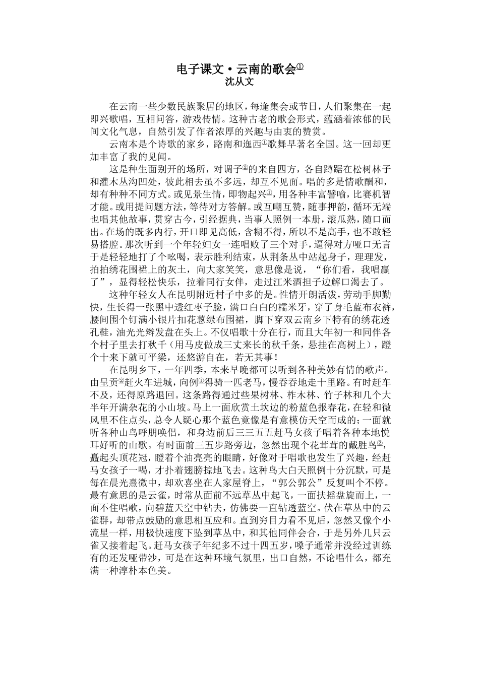 电子课文·云南的歌会_第1页
