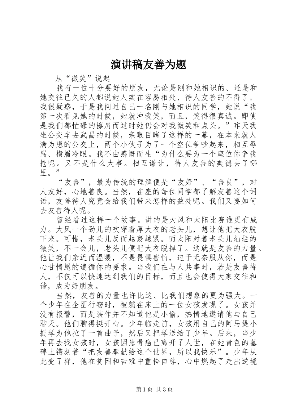 演讲范文友善为题_第1页