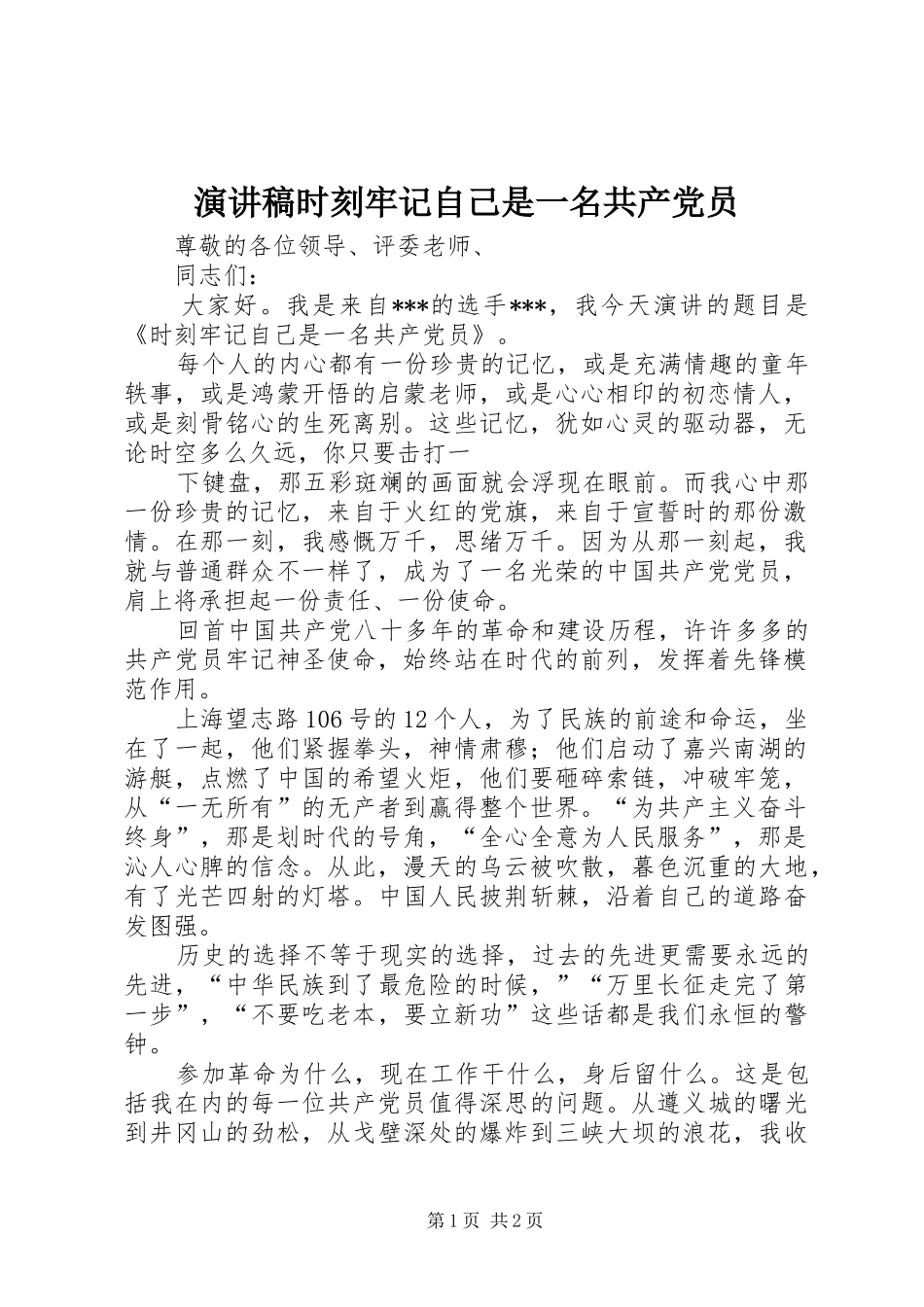 演讲稿范文时刻牢记自己是一名共产党员_第1页