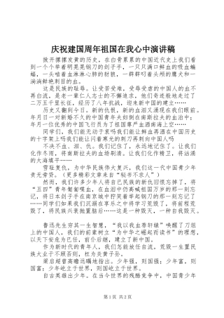 庆祝建国周年祖国在我心中演讲稿范文