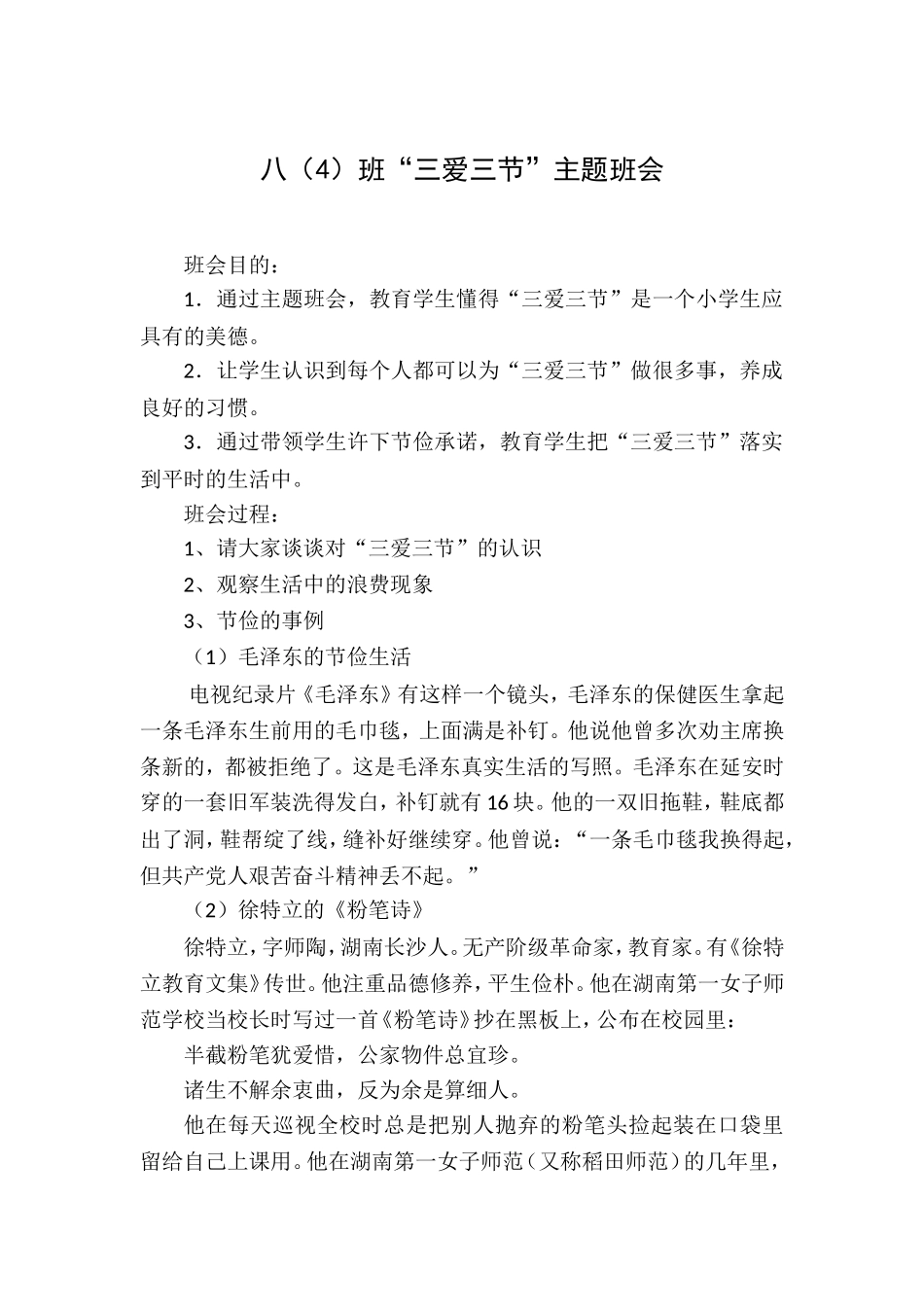 八（1）三爱三节主题班会_第1页