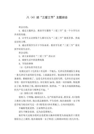 八（1）三爱三节主题班会