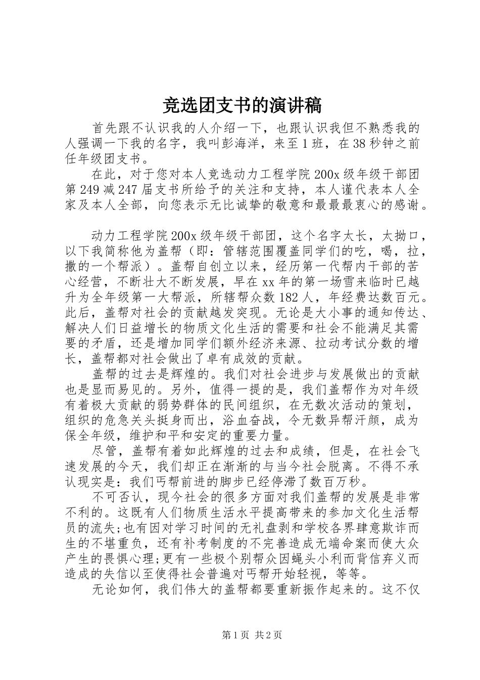 竞选团支书的演讲_第1页