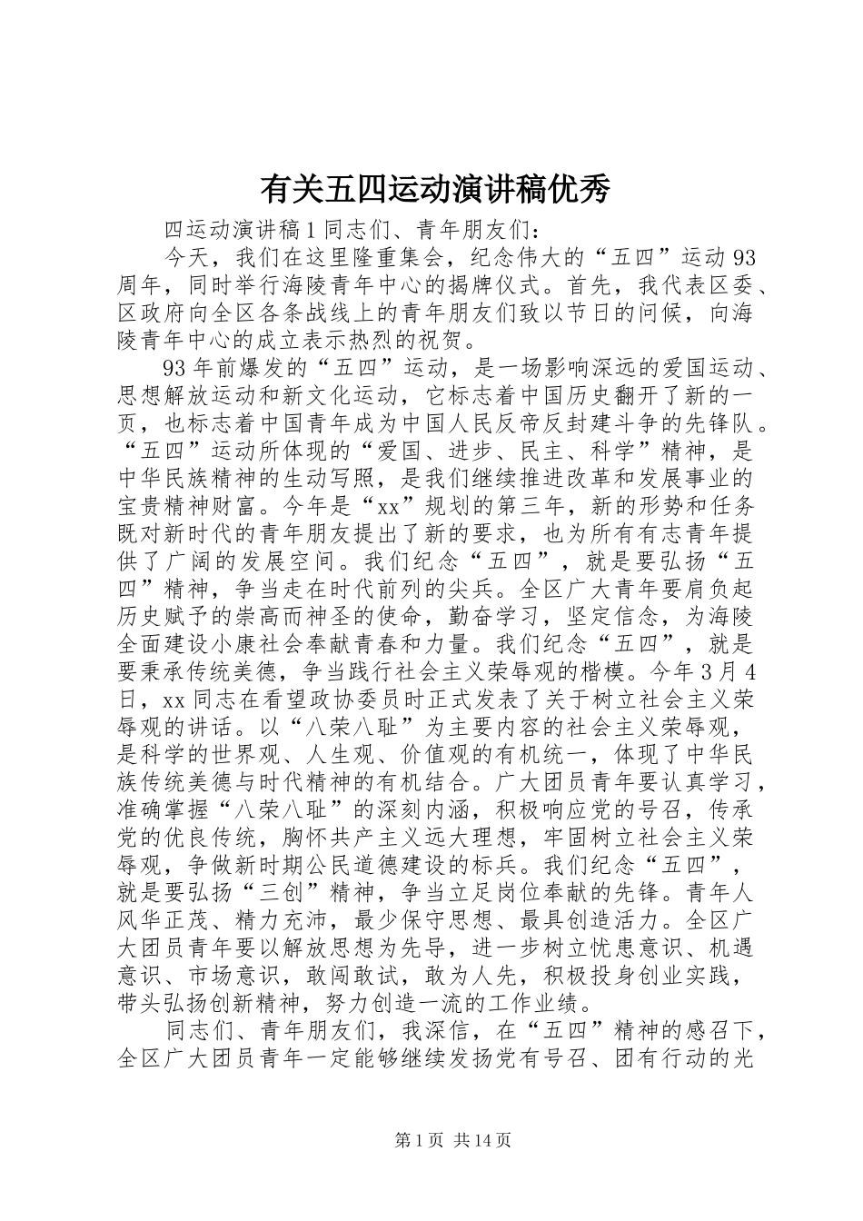 有关五四运动演讲稿范文优秀_第1页